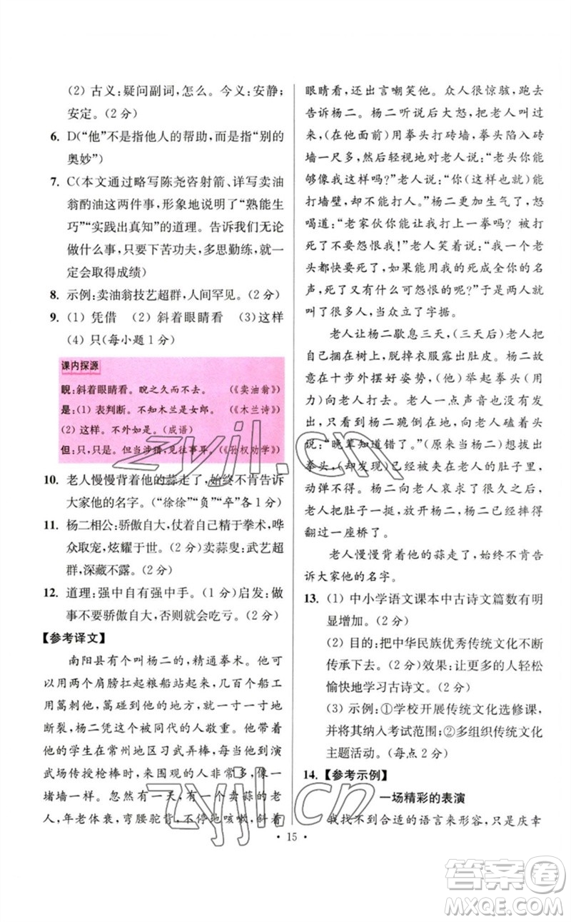 江蘇鳳凰科學技術出版社2023初中語文小題狂做七年級下冊人教版提優(yōu)版參考答案