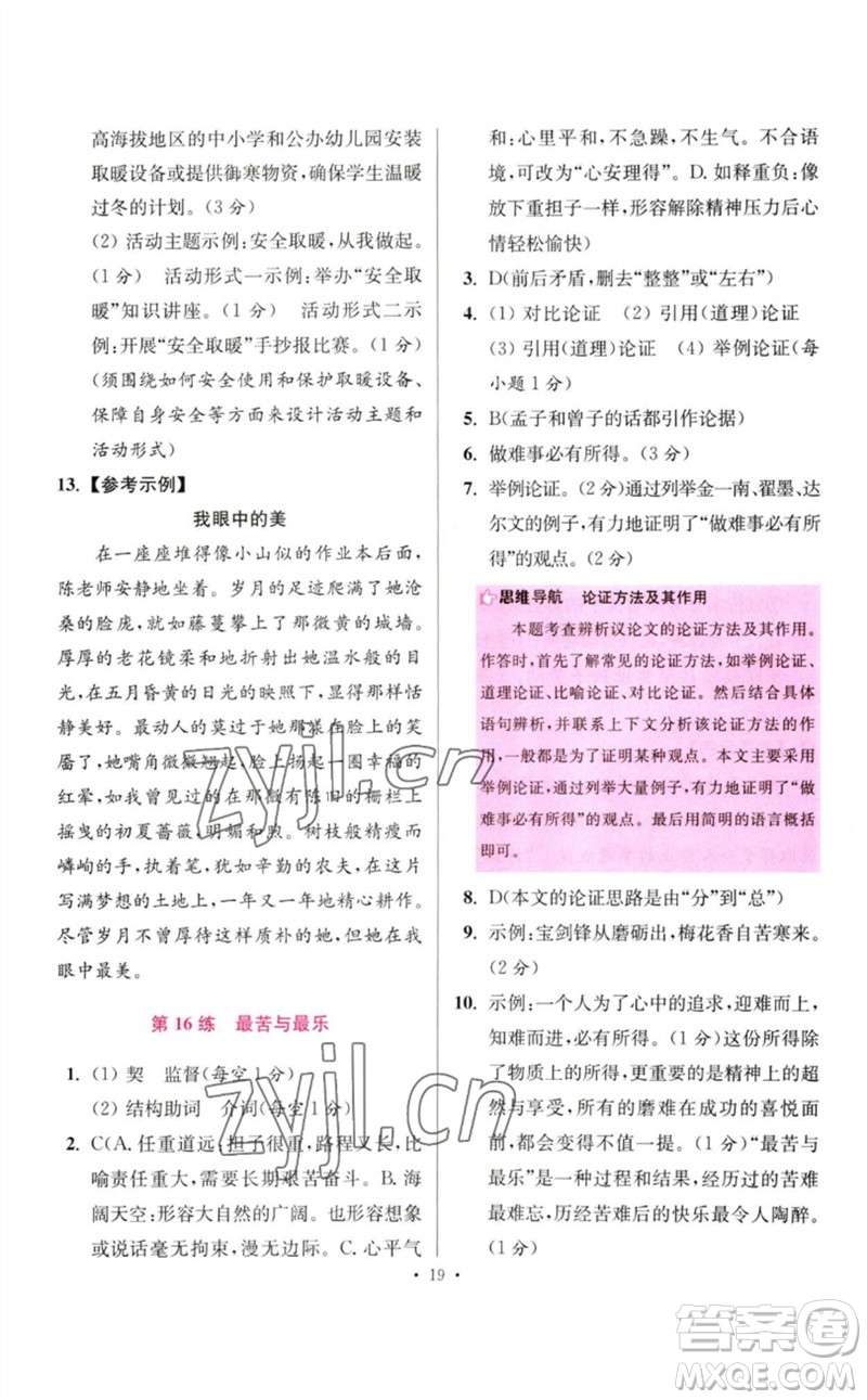 江蘇鳳凰科學技術出版社2023初中語文小題狂做七年級下冊人教版提優(yōu)版參考答案