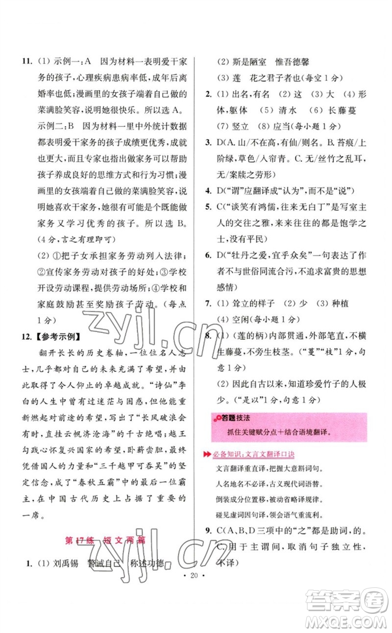 江蘇鳳凰科學技術出版社2023初中語文小題狂做七年級下冊人教版提優(yōu)版參考答案