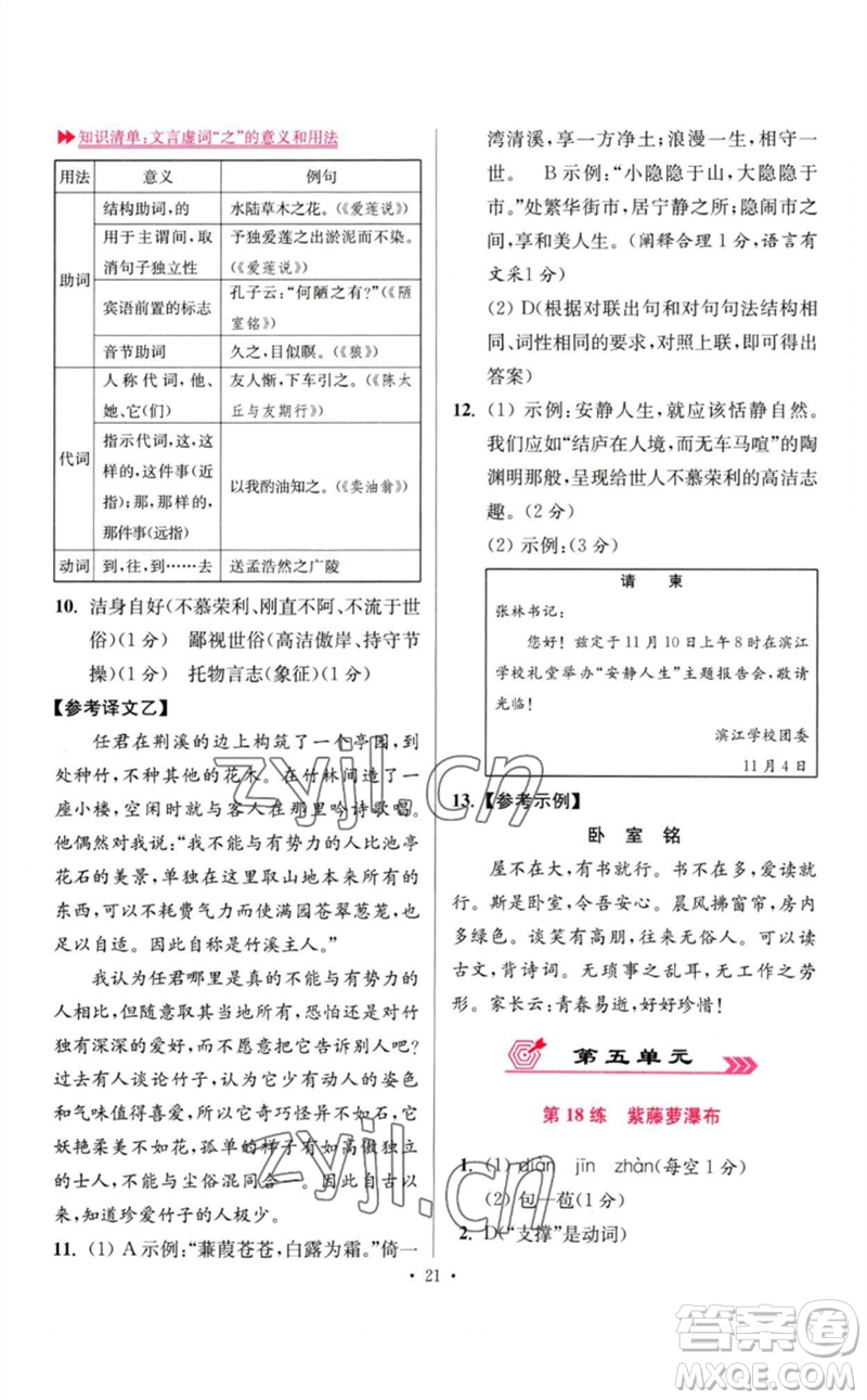 江蘇鳳凰科學技術出版社2023初中語文小題狂做七年級下冊人教版提優(yōu)版參考答案