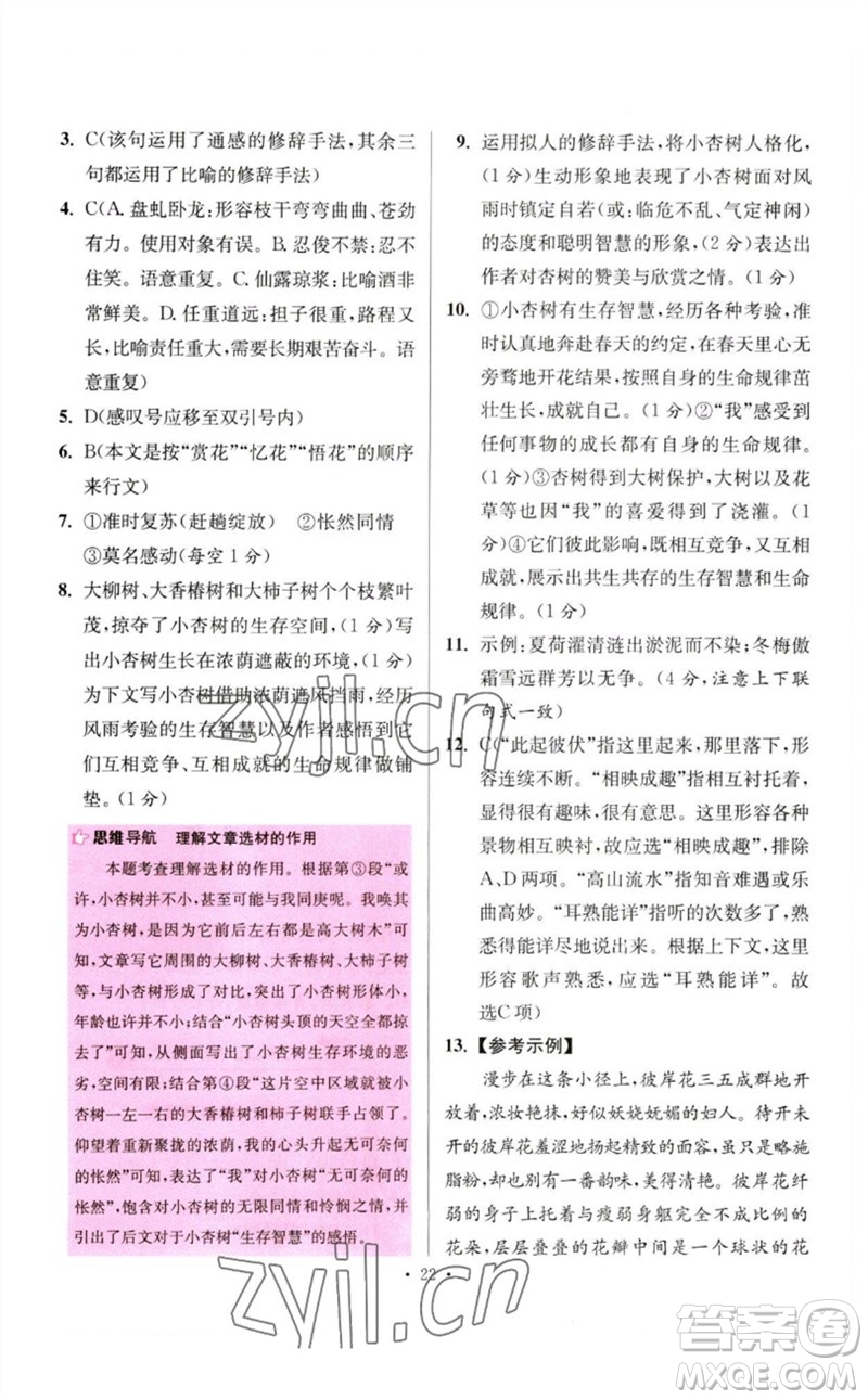 江蘇鳳凰科學技術出版社2023初中語文小題狂做七年級下冊人教版提優(yōu)版參考答案