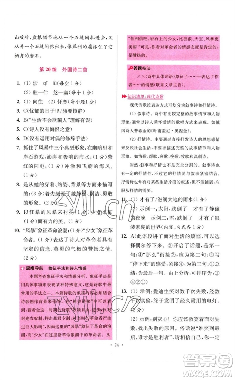 江蘇鳳凰科學技術出版社2023初中語文小題狂做七年級下冊人教版提優(yōu)版參考答案