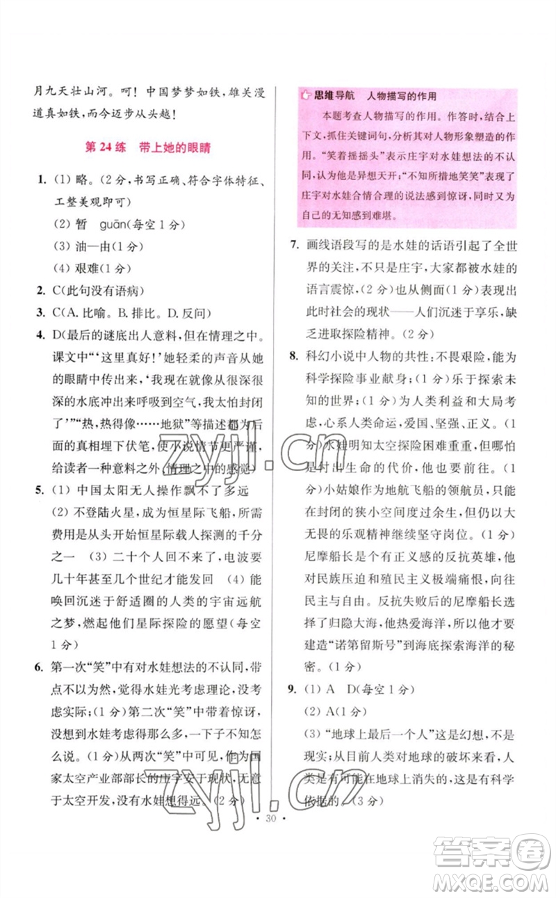 江蘇鳳凰科學技術出版社2023初中語文小題狂做七年級下冊人教版提優(yōu)版參考答案