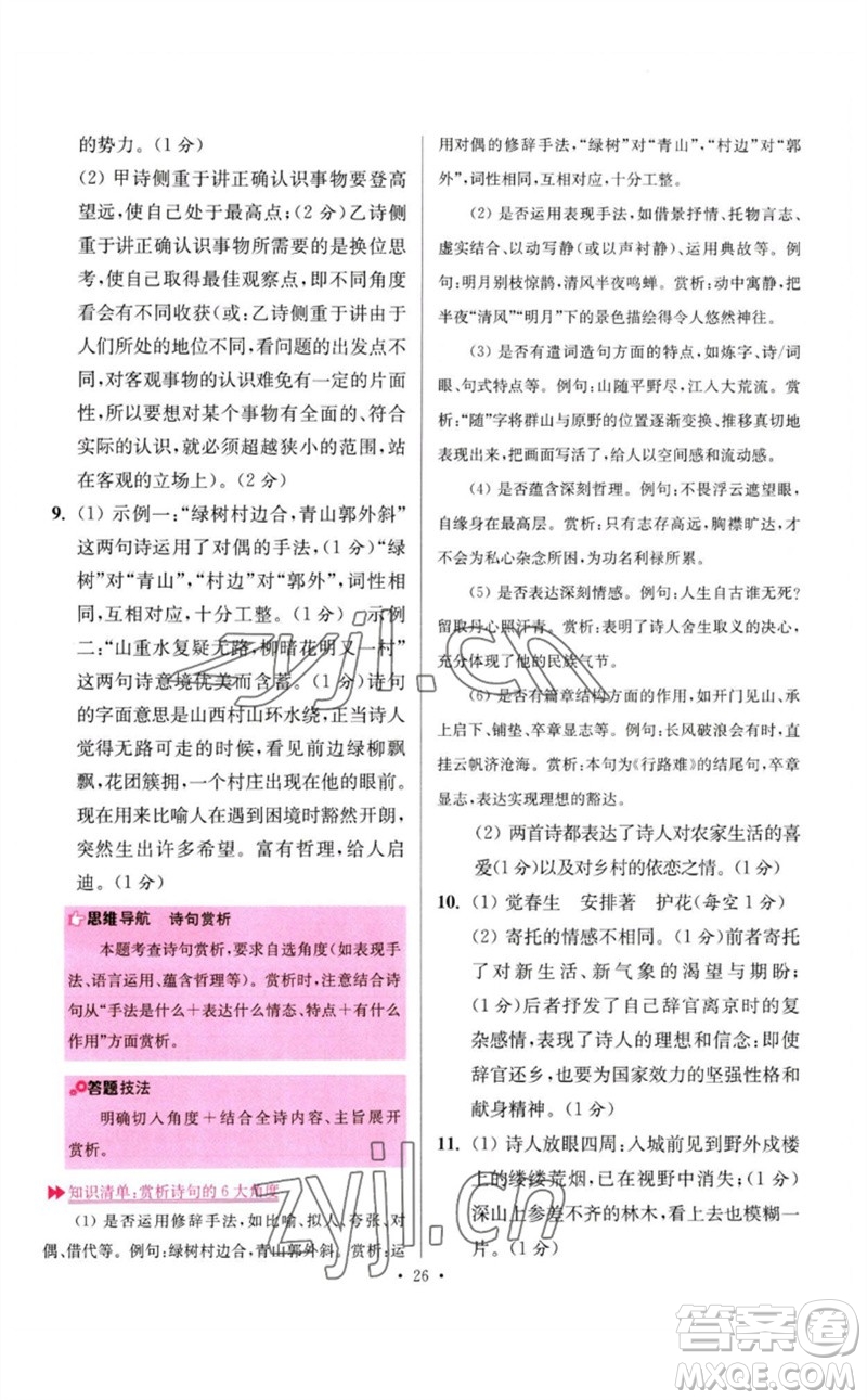 江蘇鳳凰科學技術出版社2023初中語文小題狂做七年級下冊人教版提優(yōu)版參考答案