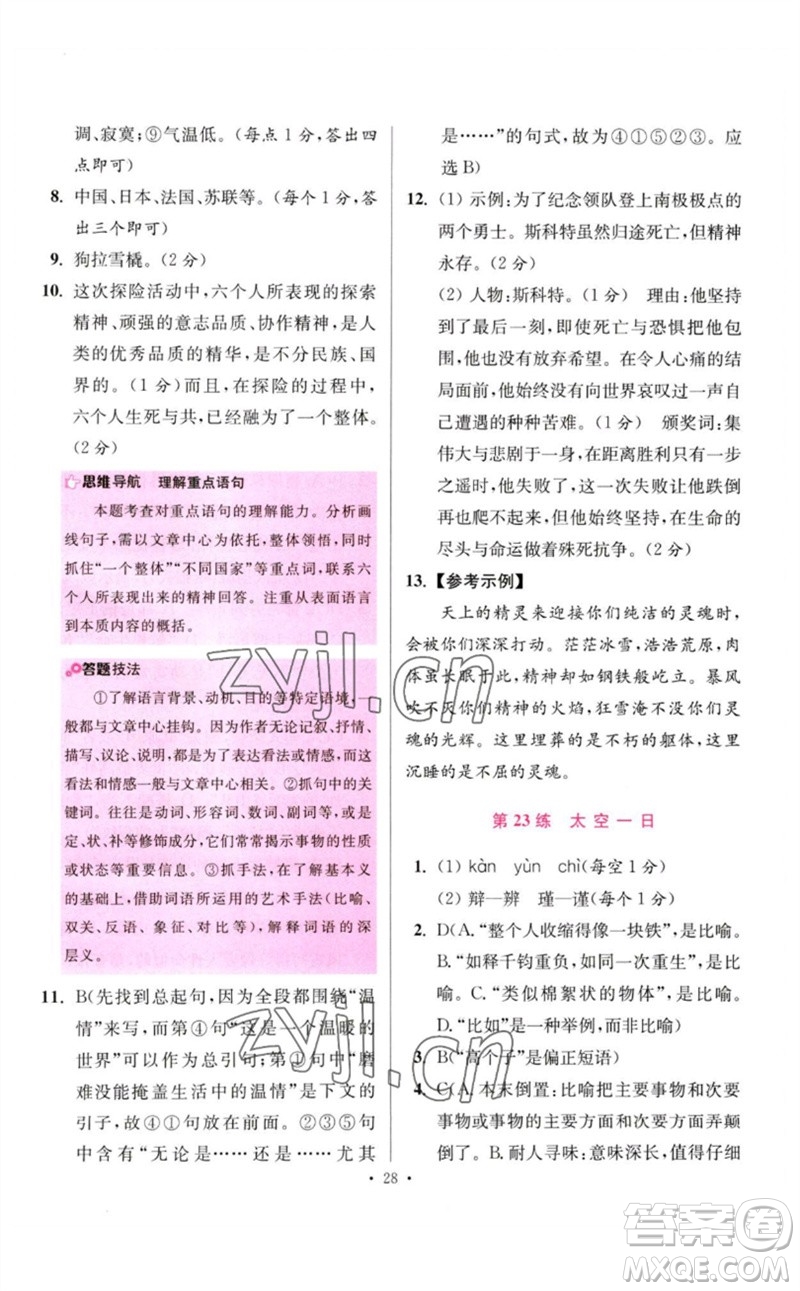 江蘇鳳凰科學技術出版社2023初中語文小題狂做七年級下冊人教版提優(yōu)版參考答案