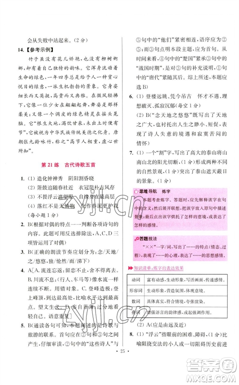 江蘇鳳凰科學技術出版社2023初中語文小題狂做七年級下冊人教版提優(yōu)版參考答案