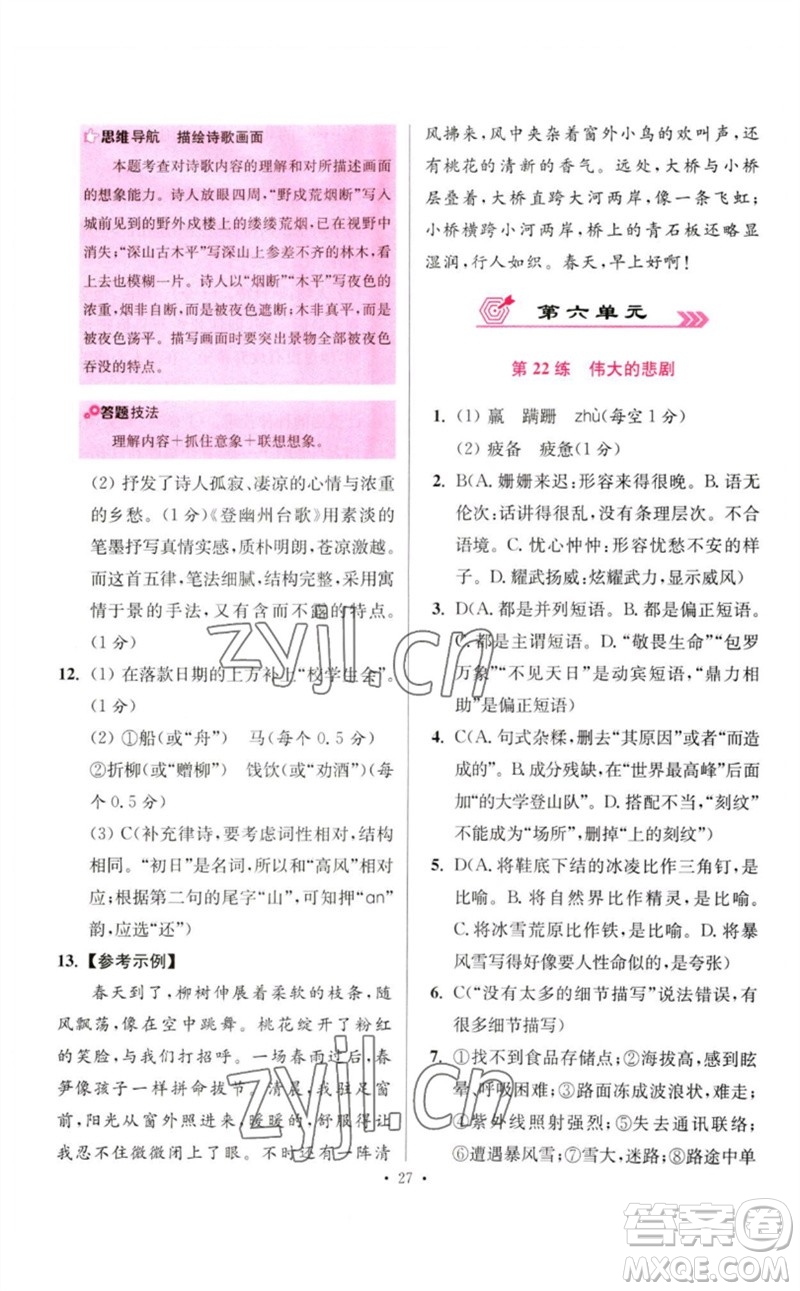 江蘇鳳凰科學技術出版社2023初中語文小題狂做七年級下冊人教版提優(yōu)版參考答案