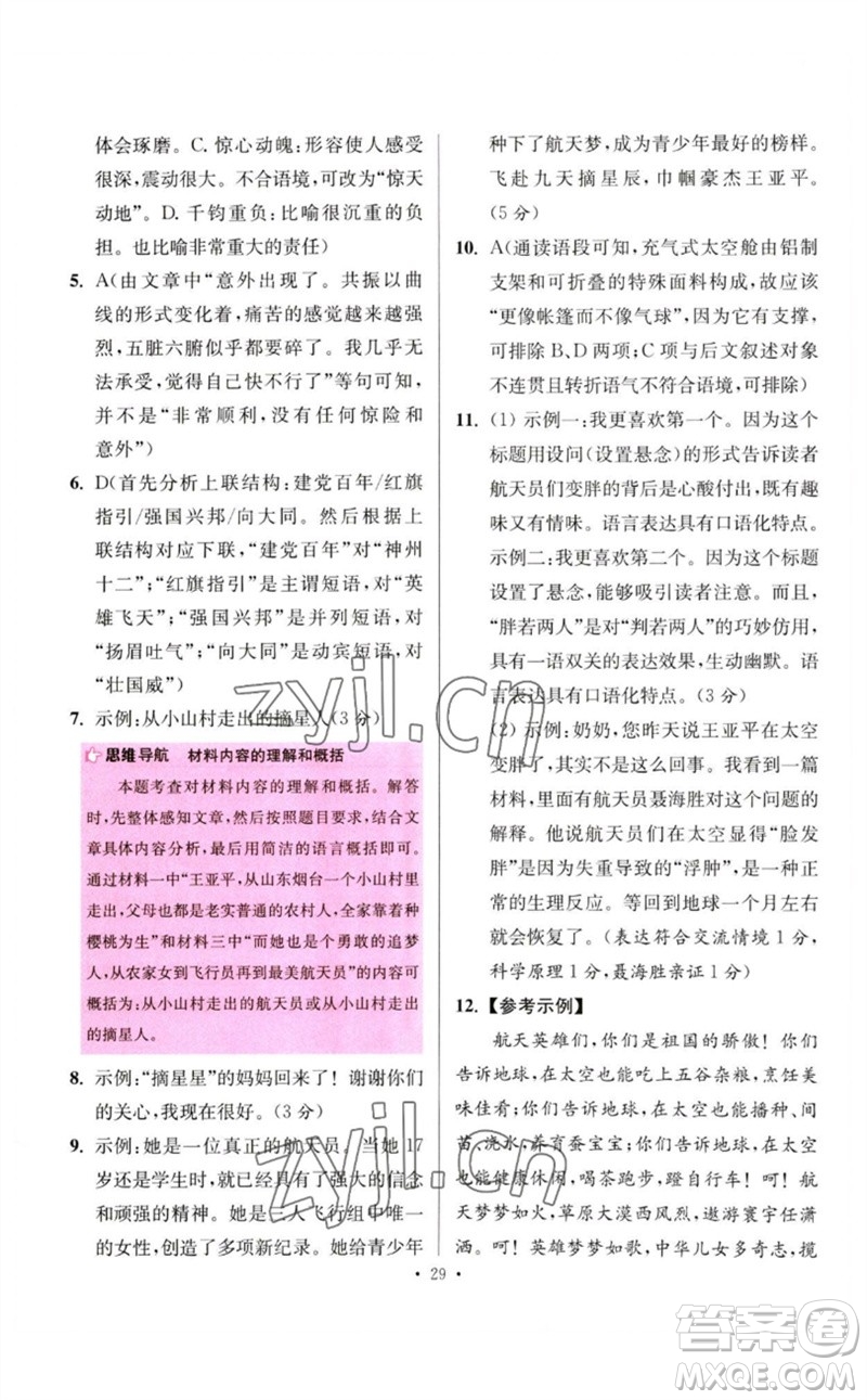 江蘇鳳凰科學技術出版社2023初中語文小題狂做七年級下冊人教版提優(yōu)版參考答案