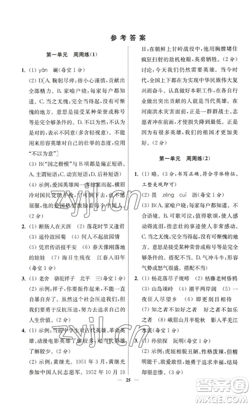 江蘇鳳凰科學技術出版社2023初中語文小題狂做七年級下冊人教版提優(yōu)版參考答案