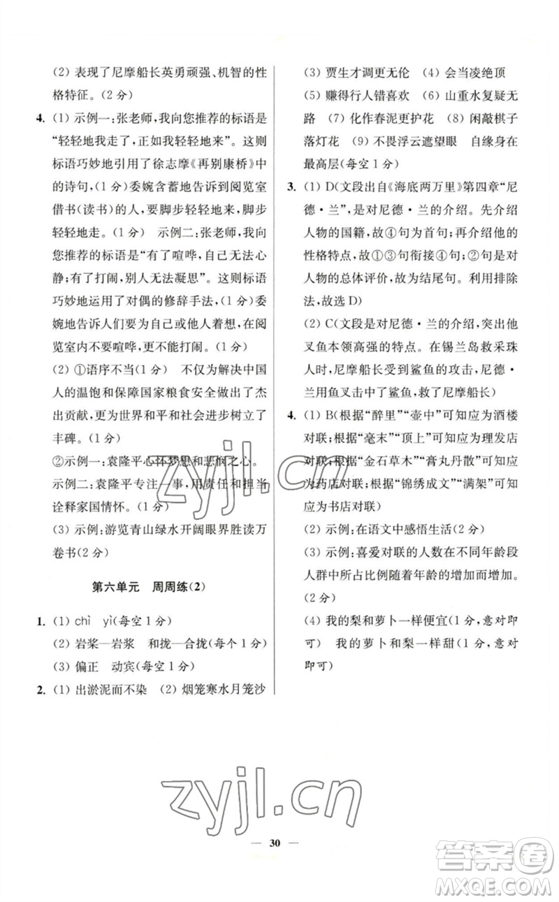 江蘇鳳凰科學技術出版社2023初中語文小題狂做七年級下冊人教版提優(yōu)版參考答案