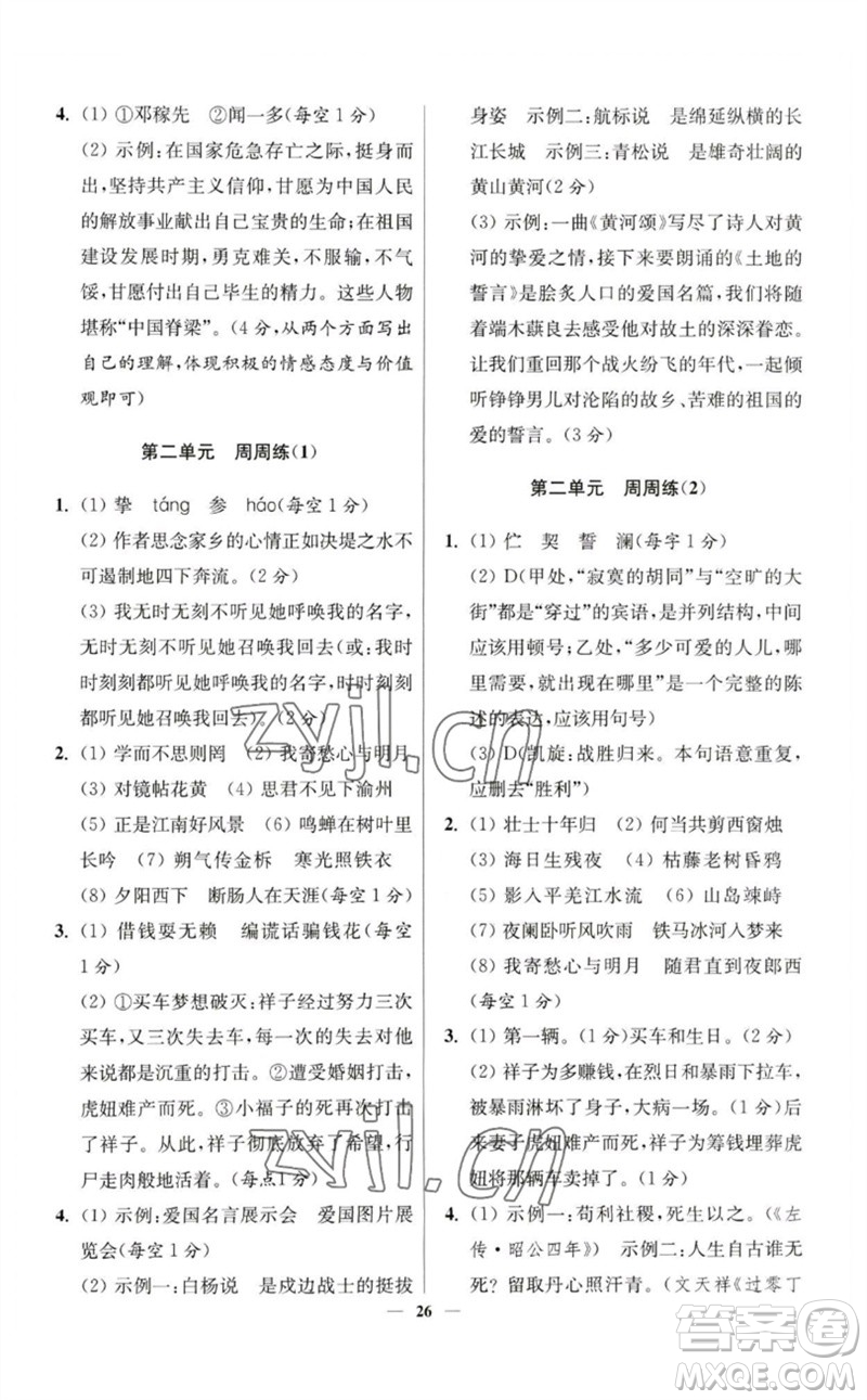 江蘇鳳凰科學技術出版社2023初中語文小題狂做七年級下冊人教版提優(yōu)版參考答案