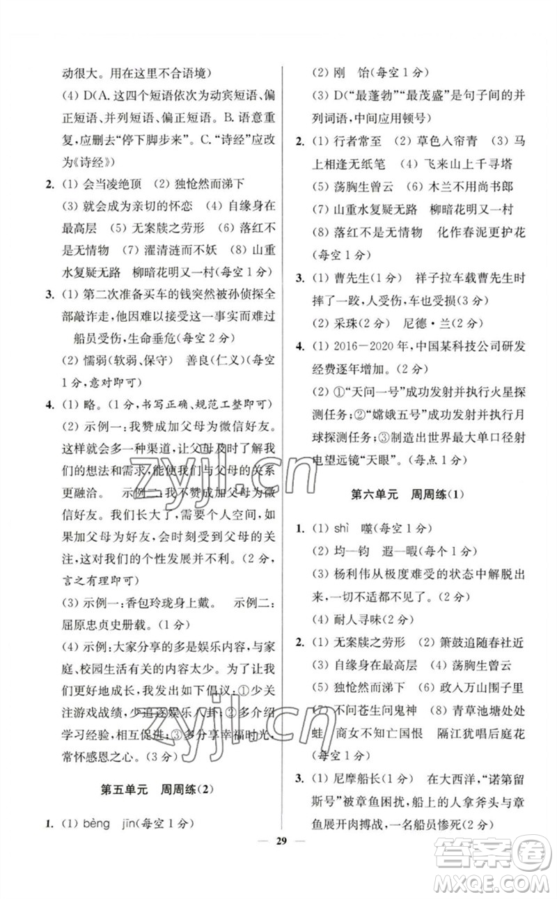 江蘇鳳凰科學技術出版社2023初中語文小題狂做七年級下冊人教版提優(yōu)版參考答案