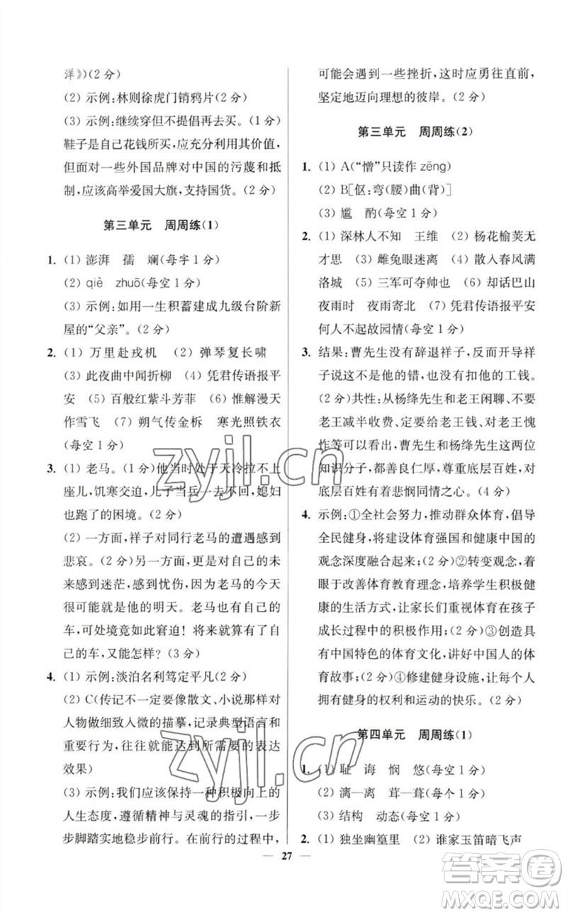 江蘇鳳凰科學技術出版社2023初中語文小題狂做七年級下冊人教版提優(yōu)版參考答案