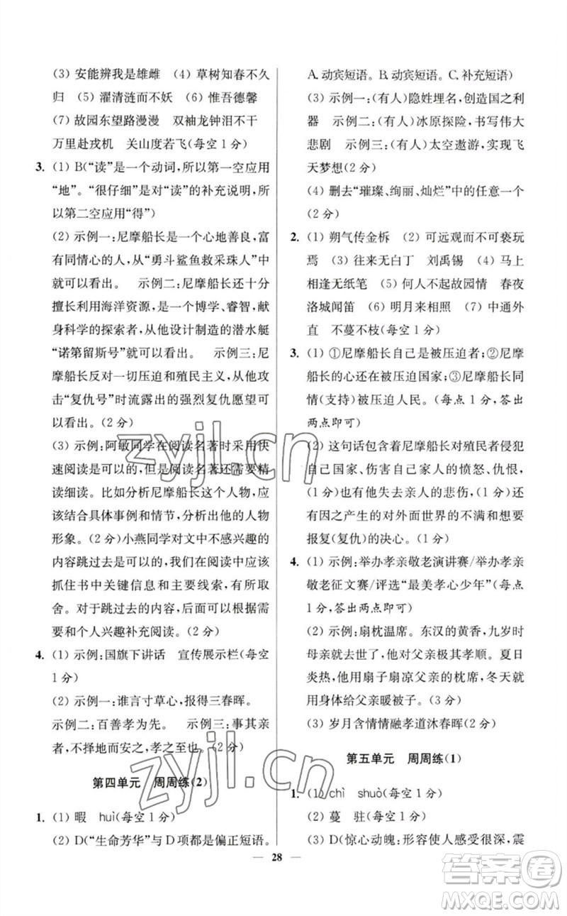 江蘇鳳凰科學技術出版社2023初中語文小題狂做七年級下冊人教版提優(yōu)版參考答案