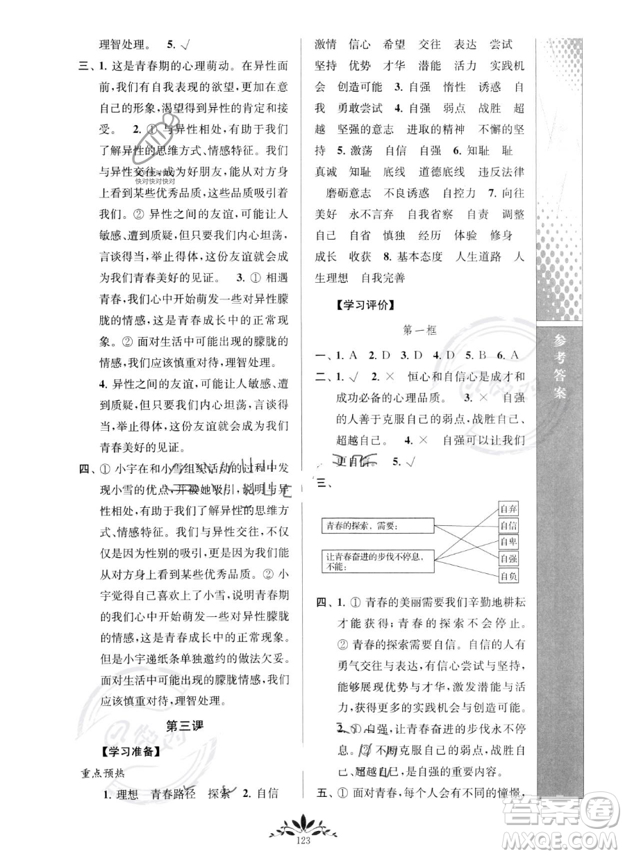 南京師范大學(xué)出版社2023新課程自主學(xué)習(xí)與測(cè)評(píng)七年級(jí)下冊(cè)道德與法治人教版參考答案