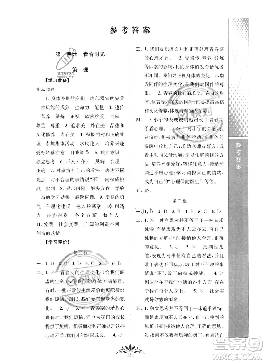 南京師范大學(xué)出版社2023新課程自主學(xué)習(xí)與測(cè)評(píng)七年級(jí)下冊(cè)道德與法治人教版參考答案