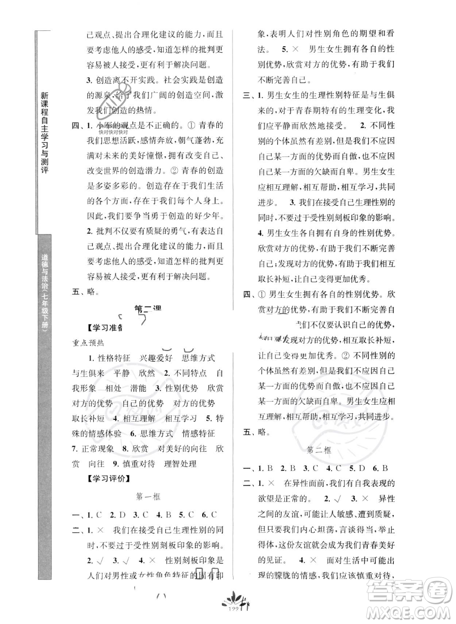 南京師范大學(xué)出版社2023新課程自主學(xué)習(xí)與測(cè)評(píng)七年級(jí)下冊(cè)道德與法治人教版參考答案