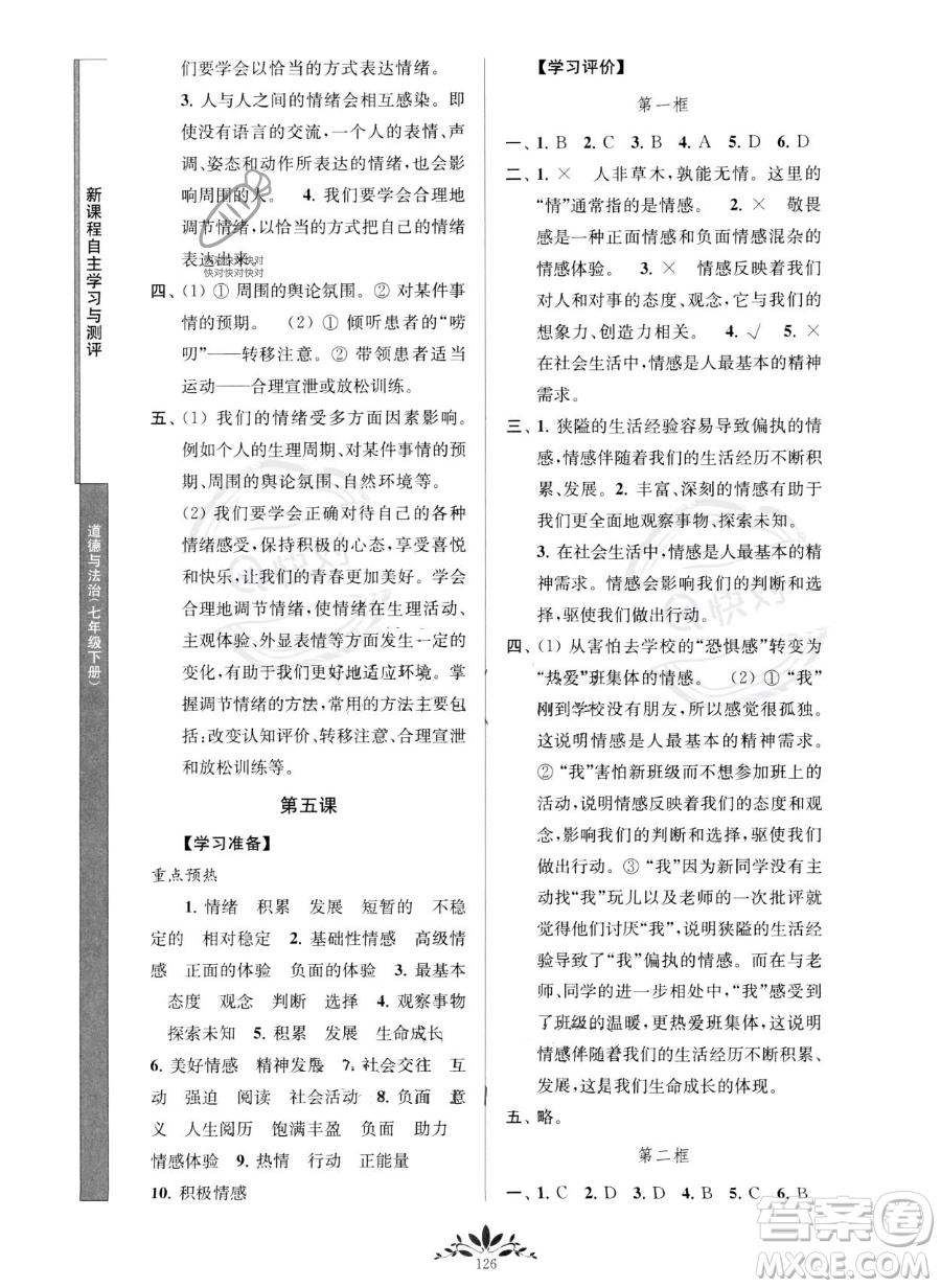 南京師范大學(xué)出版社2023新課程自主學(xué)習(xí)與測(cè)評(píng)七年級(jí)下冊(cè)道德與法治人教版參考答案