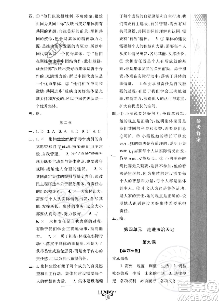 南京師范大學(xué)出版社2023新課程自主學(xué)習(xí)與測(cè)評(píng)七年級(jí)下冊(cè)道德與法治人教版參考答案