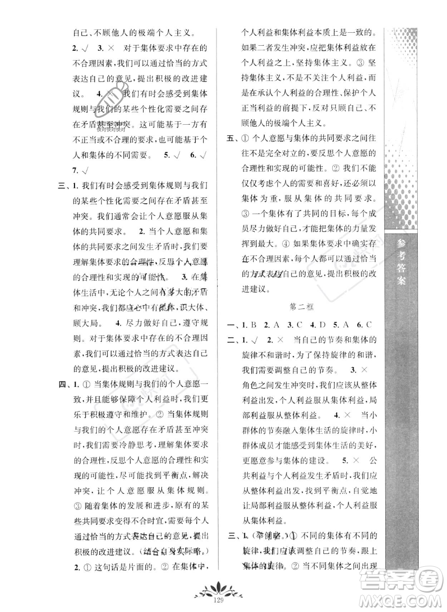 南京師范大學(xué)出版社2023新課程自主學(xué)習(xí)與測(cè)評(píng)七年級(jí)下冊(cè)道德與法治人教版參考答案