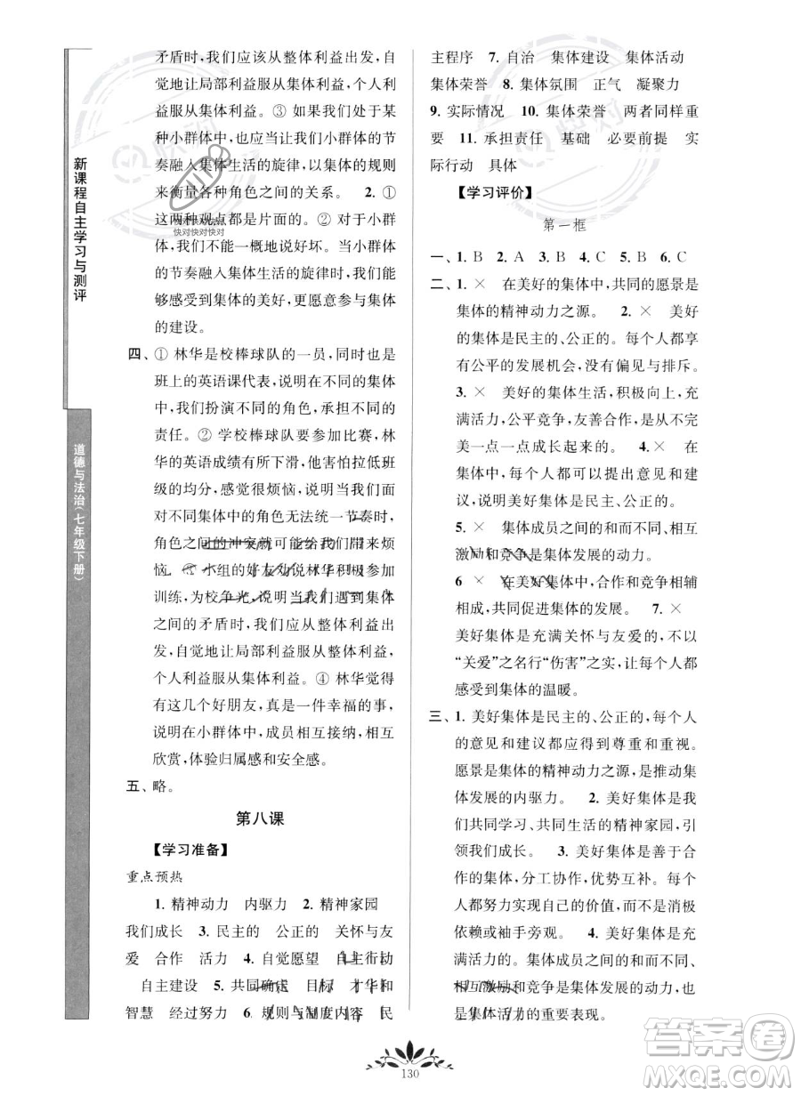 南京師范大學(xué)出版社2023新課程自主學(xué)習(xí)與測(cè)評(píng)七年級(jí)下冊(cè)道德與法治人教版參考答案