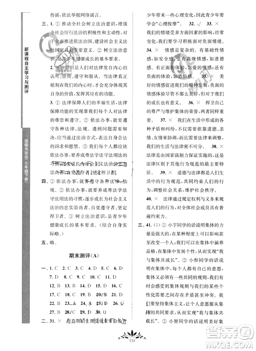 南京師范大學(xué)出版社2023新課程自主學(xué)習(xí)與測(cè)評(píng)七年級(jí)下冊(cè)道德與法治人教版參考答案