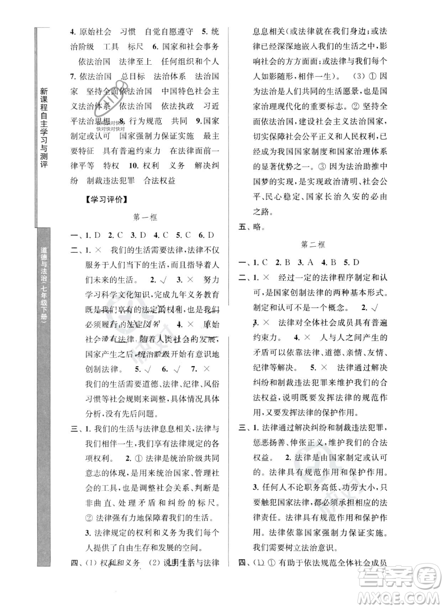 南京師范大學(xué)出版社2023新課程自主學(xué)習(xí)與測(cè)評(píng)七年級(jí)下冊(cè)道德與法治人教版參考答案