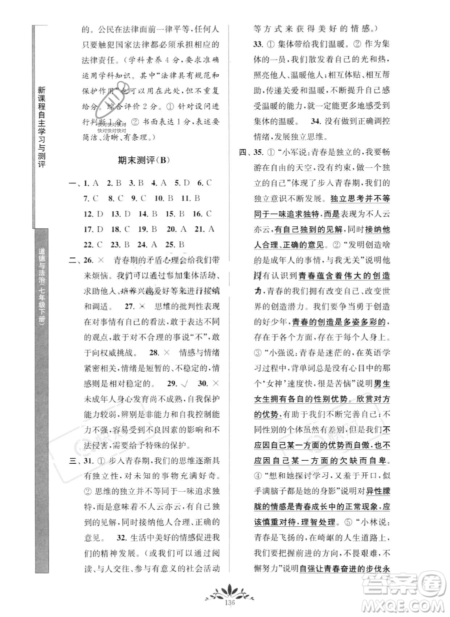 南京師范大學(xué)出版社2023新課程自主學(xué)習(xí)與測(cè)評(píng)七年級(jí)下冊(cè)道德與法治人教版參考答案