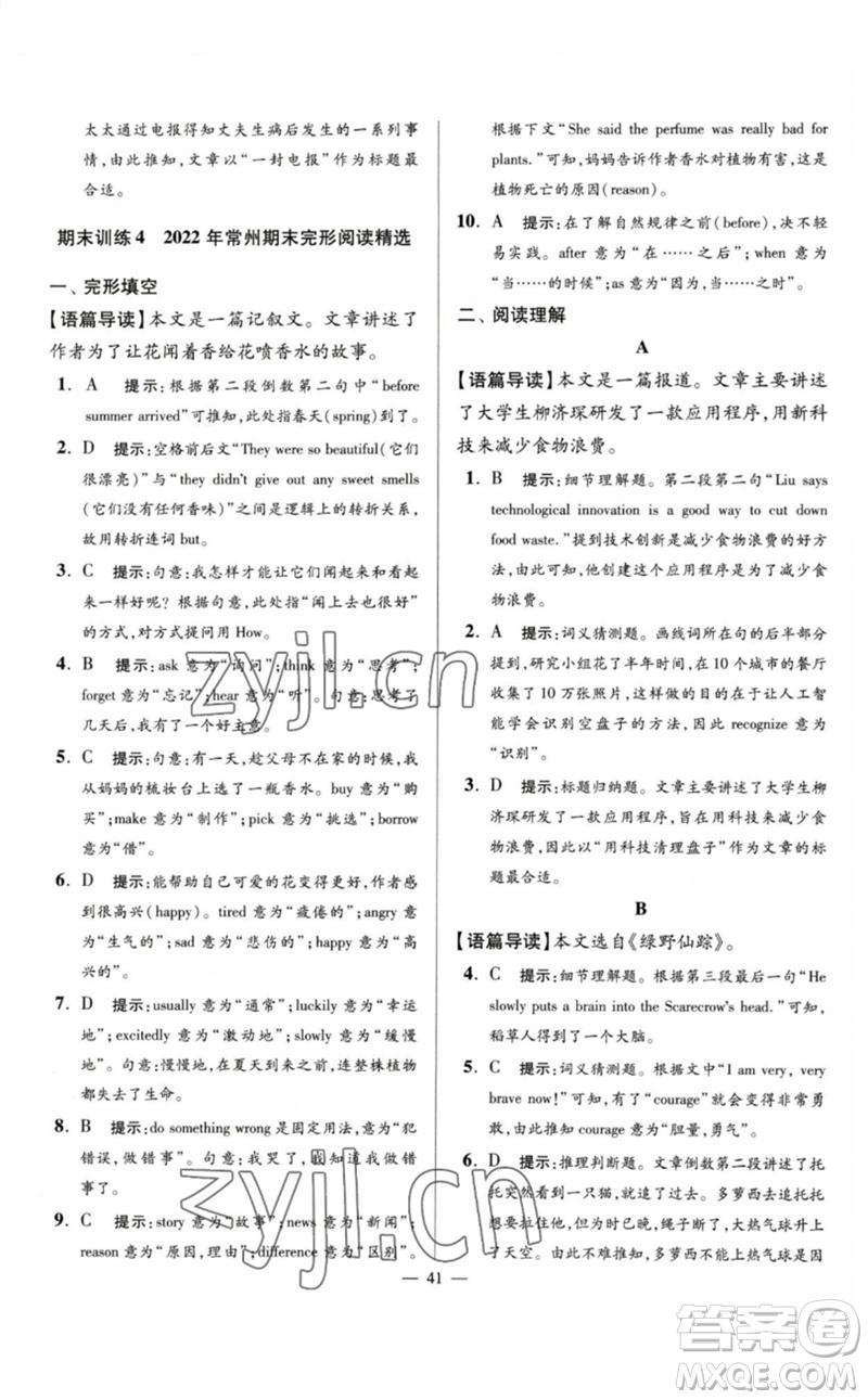 江蘇鳳凰科學(xué)技術(shù)出版社2023初中英語小題狂做七年級下冊譯林版巔峰版參考答案