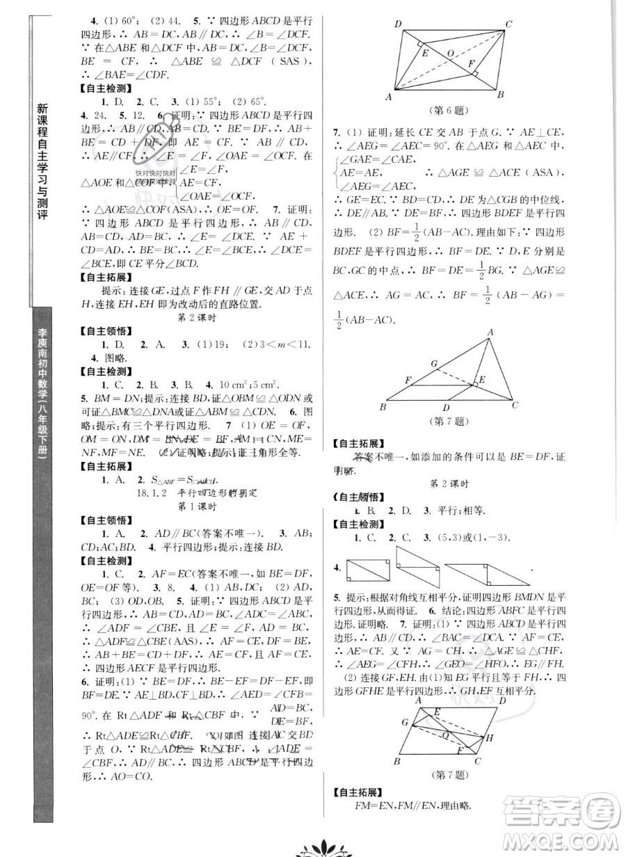 南京師范大學(xué)出版社2023新課程自主學(xué)習(xí)與測評八年級下冊數(shù)學(xué)人教版參考答案