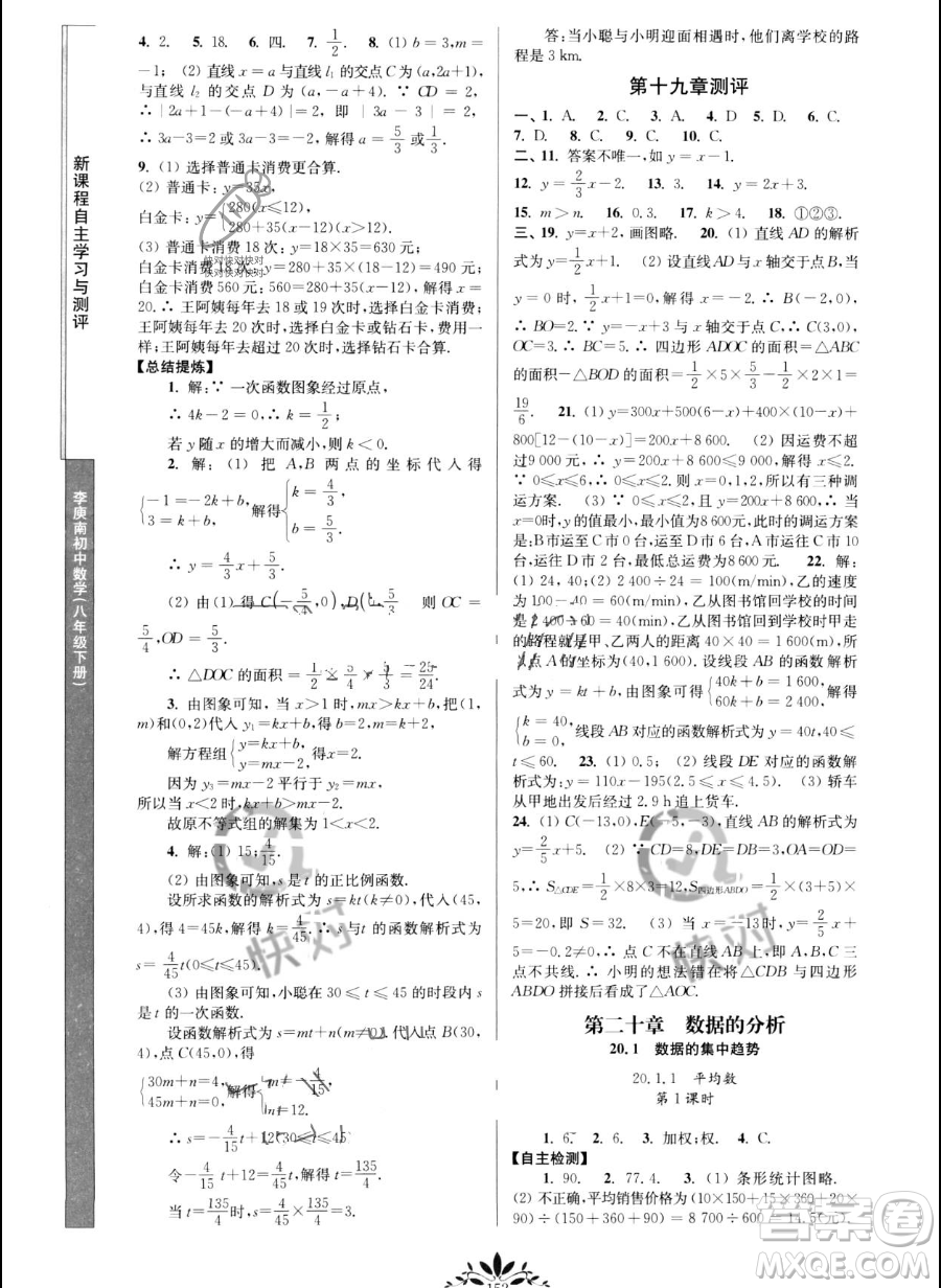 南京師范大學(xué)出版社2023新課程自主學(xué)習(xí)與測評八年級下冊數(shù)學(xué)人教版參考答案