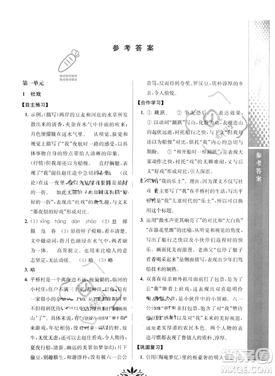 南京師范大學(xué)出版社2023新課程自主學(xué)習(xí)與測(cè)評(píng)八年級(jí)下冊(cè)語文人教版參考答案