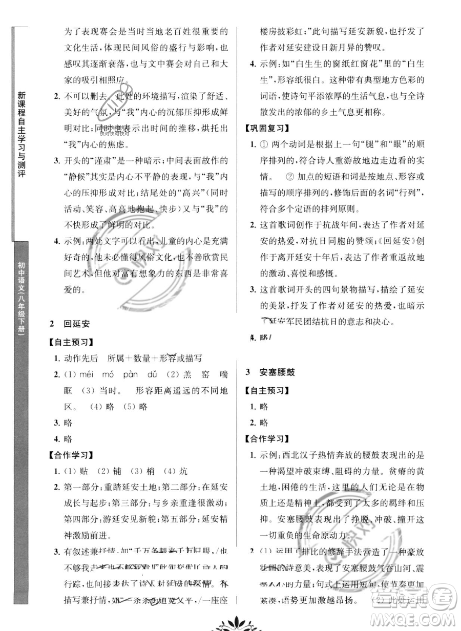 南京師范大學(xué)出版社2023新課程自主學(xué)習(xí)與測(cè)評(píng)八年級(jí)下冊(cè)語文人教版參考答案