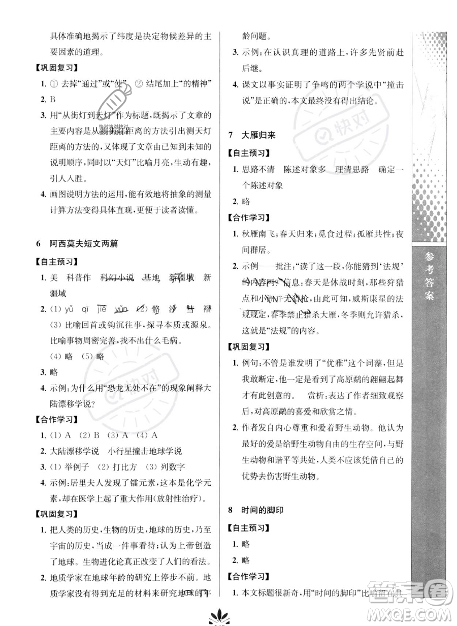 南京師范大學(xué)出版社2023新課程自主學(xué)習(xí)與測(cè)評(píng)八年級(jí)下冊(cè)語文人教版參考答案