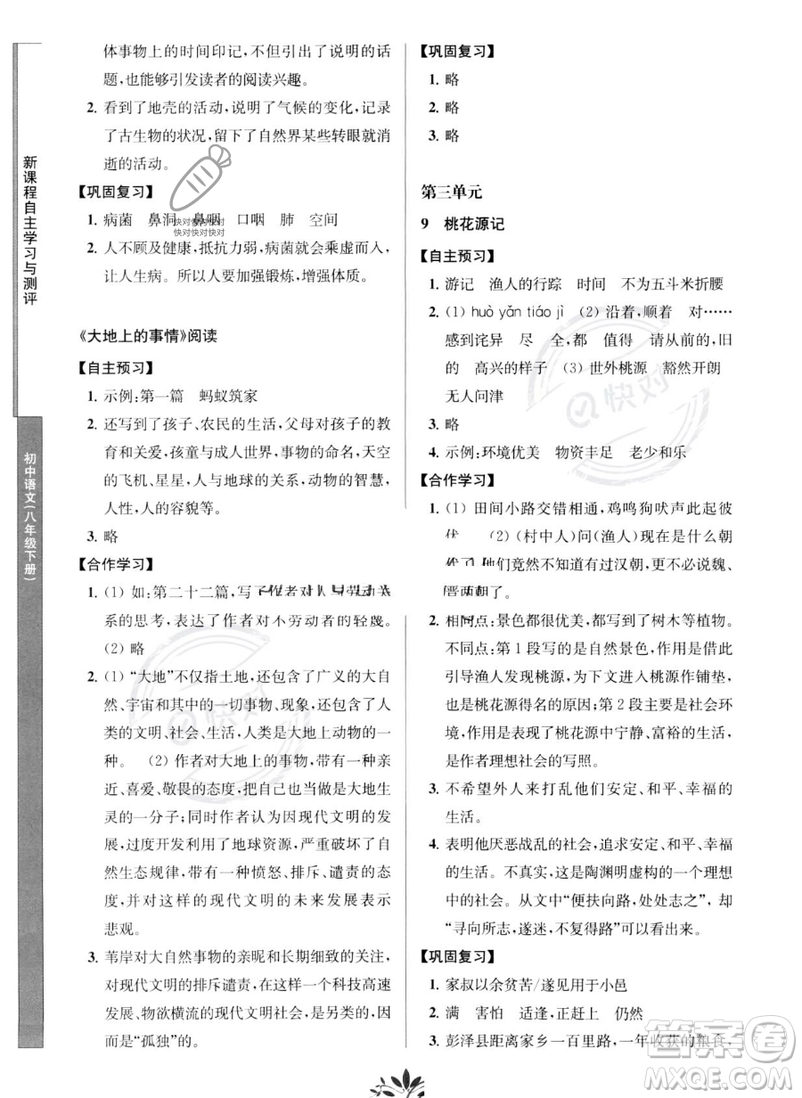 南京師范大學(xué)出版社2023新課程自主學(xué)習(xí)與測(cè)評(píng)八年級(jí)下冊(cè)語文人教版參考答案