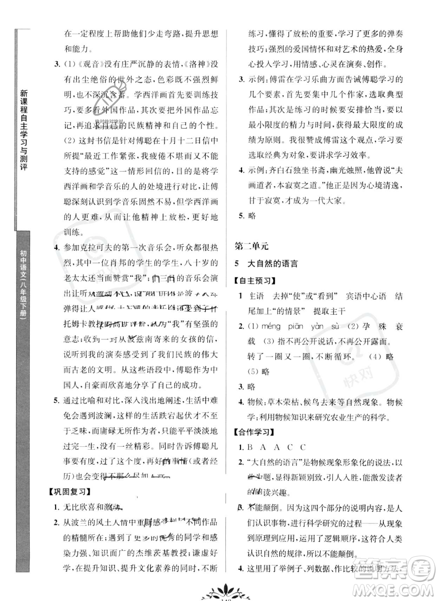 南京師范大學(xué)出版社2023新課程自主學(xué)習(xí)與測(cè)評(píng)八年級(jí)下冊(cè)語文人教版參考答案