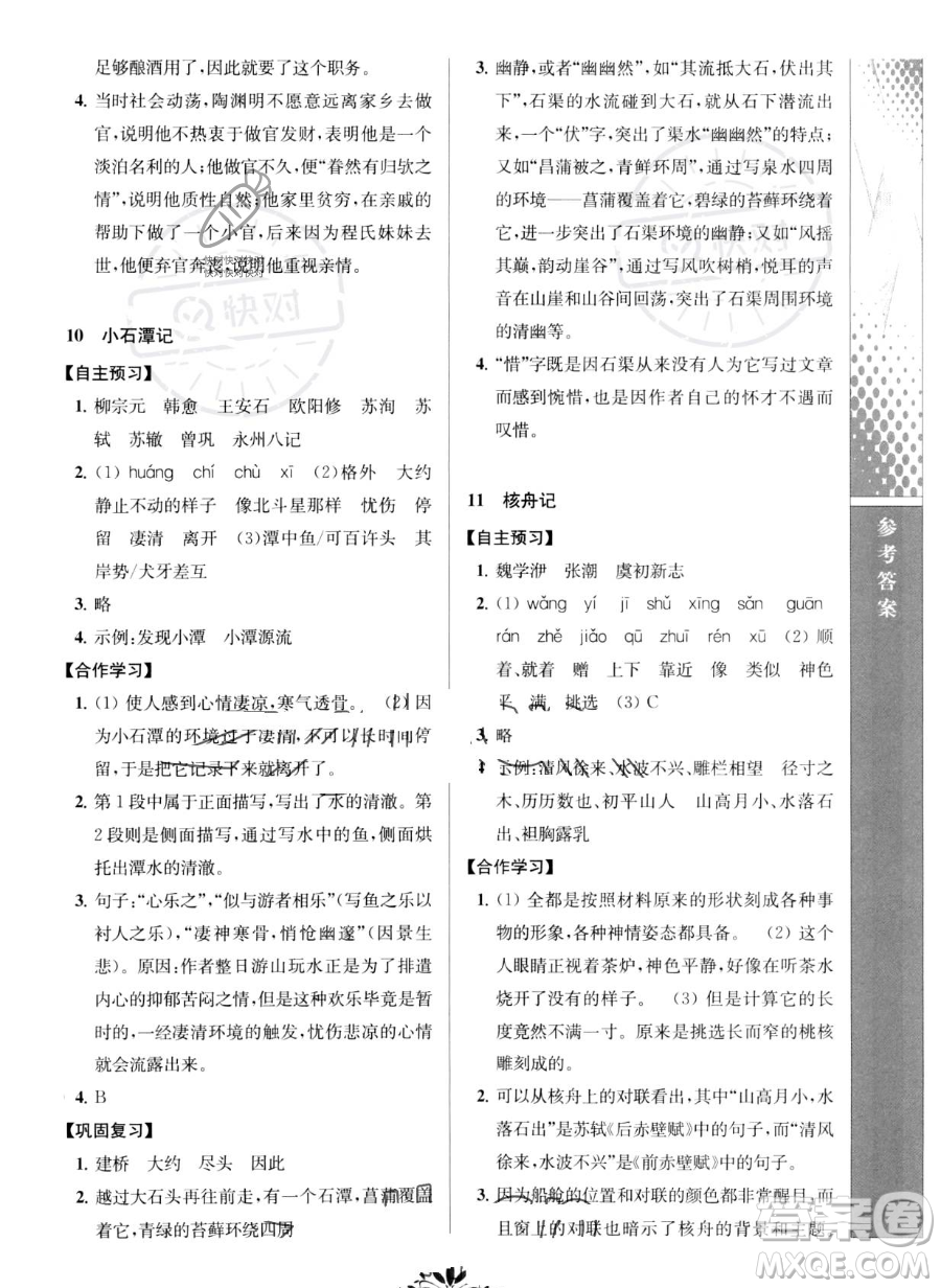 南京師范大學(xué)出版社2023新課程自主學(xué)習(xí)與測(cè)評(píng)八年級(jí)下冊(cè)語文人教版參考答案