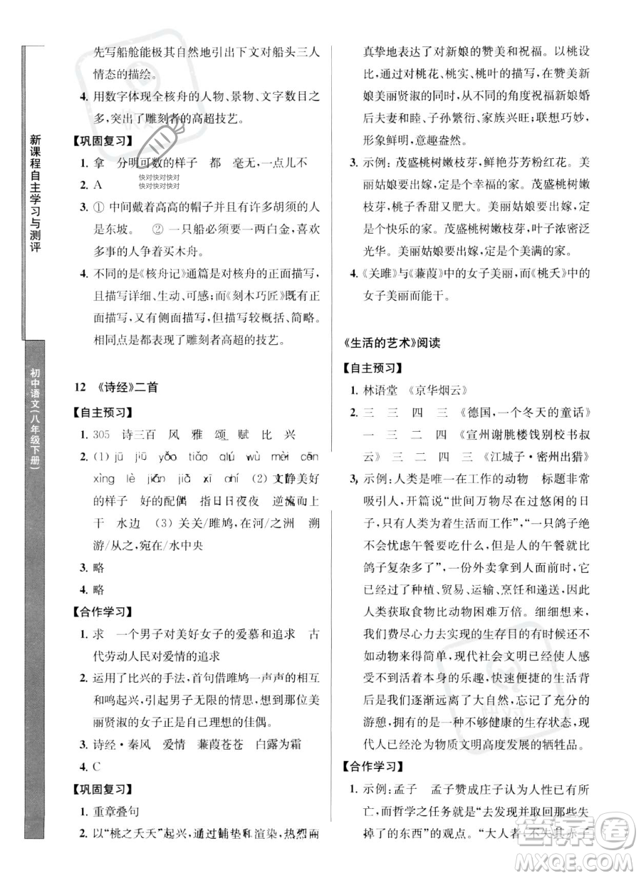 南京師范大學(xué)出版社2023新課程自主學(xué)習(xí)與測(cè)評(píng)八年級(jí)下冊(cè)語文人教版參考答案