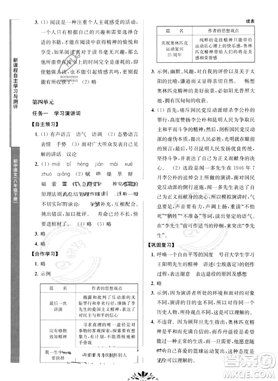 南京師范大學(xué)出版社2023新課程自主學(xué)習(xí)與測(cè)評(píng)八年級(jí)下冊(cè)語文人教版參考答案