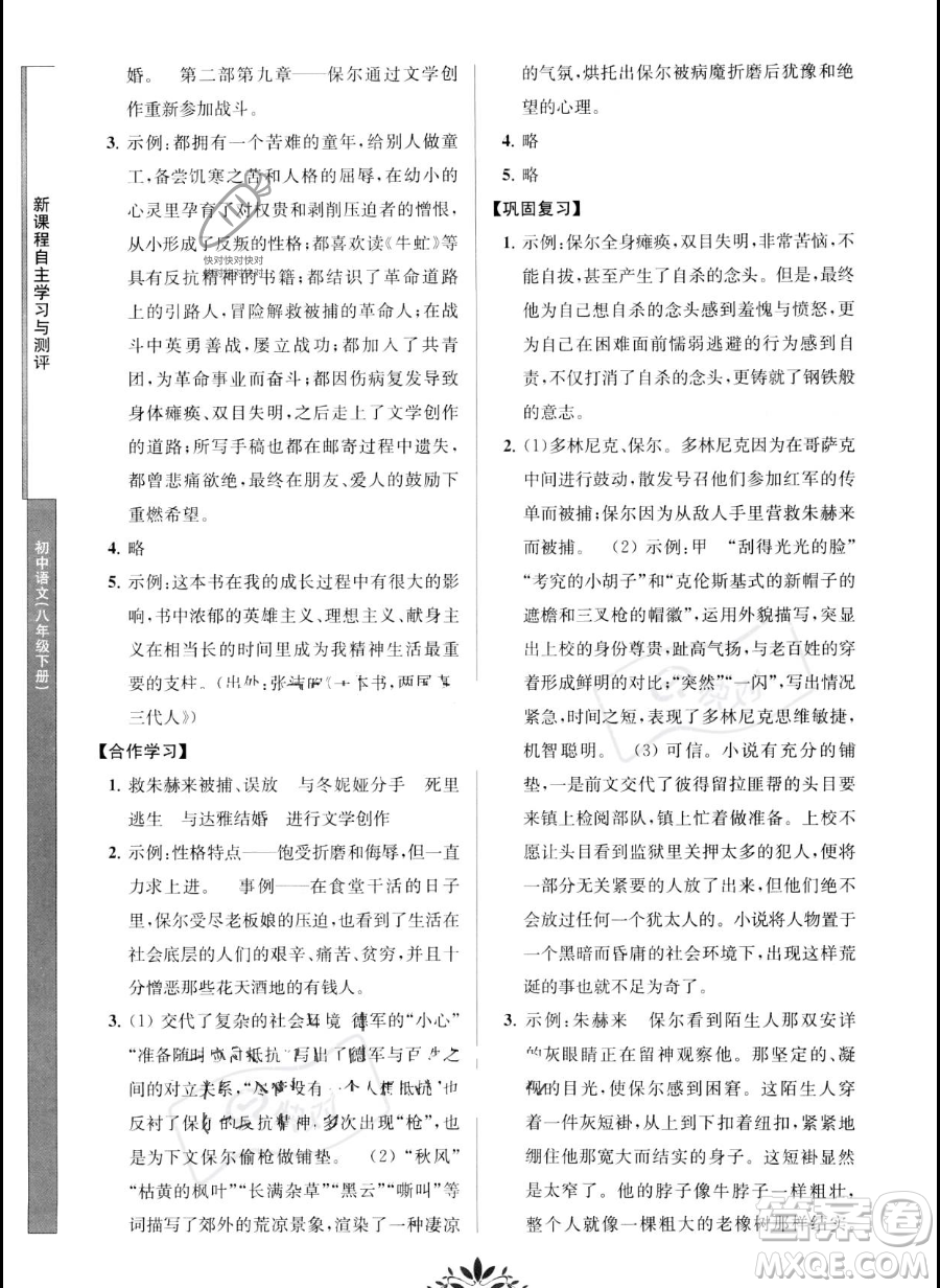 南京師范大學(xué)出版社2023新課程自主學(xué)習(xí)與測(cè)評(píng)八年級(jí)下冊(cè)語文人教版參考答案