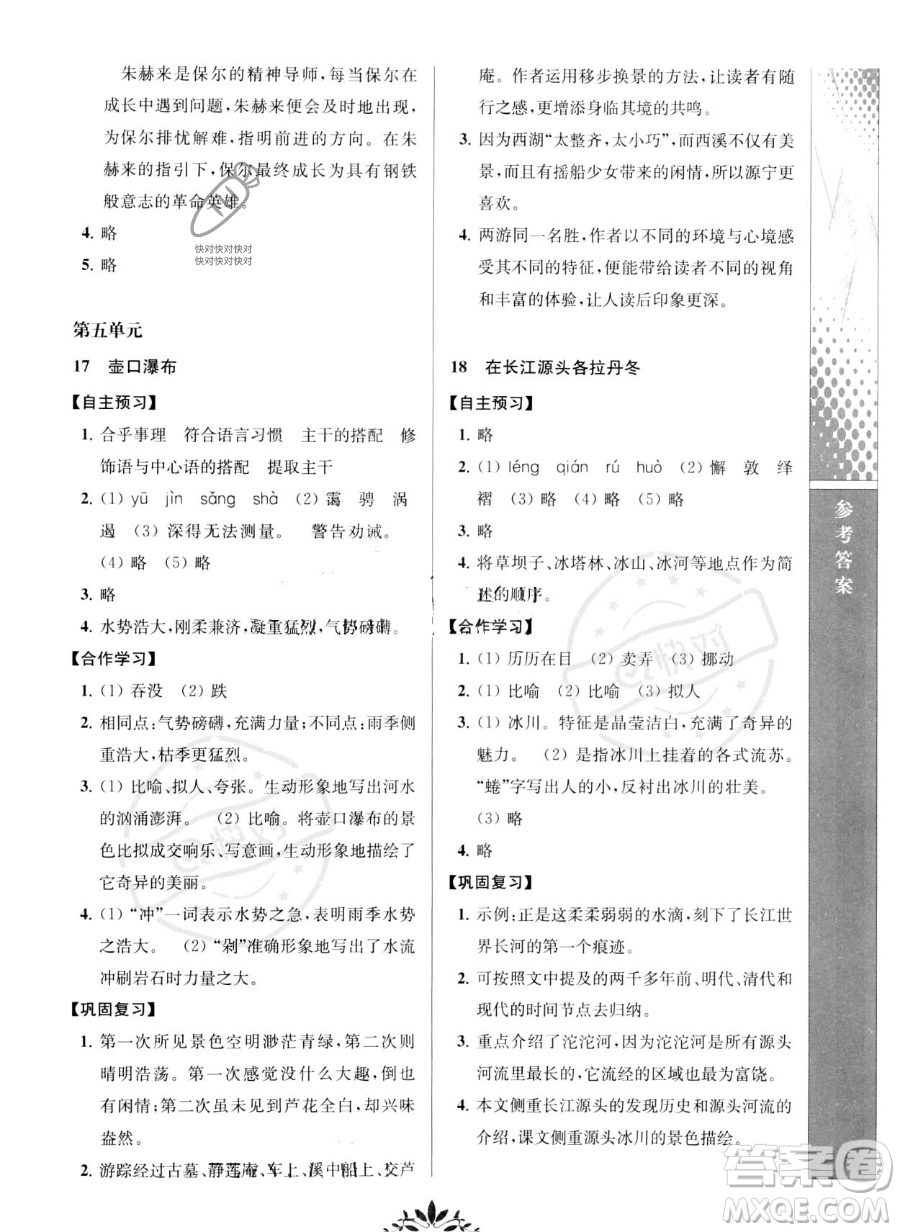 南京師范大學(xué)出版社2023新課程自主學(xué)習(xí)與測(cè)評(píng)八年級(jí)下冊(cè)語文人教版參考答案