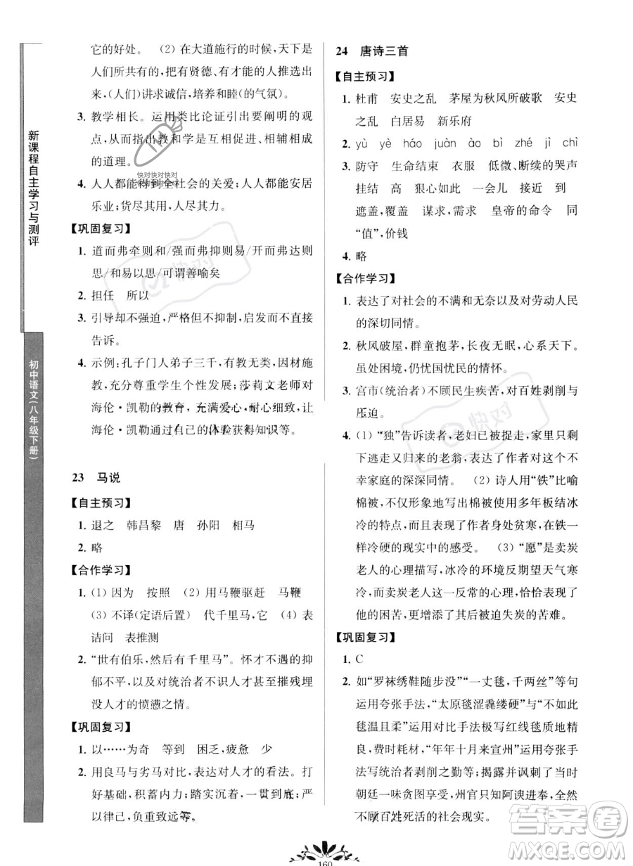 南京師范大學(xué)出版社2023新課程自主學(xué)習(xí)與測(cè)評(píng)八年級(jí)下冊(cè)語文人教版參考答案