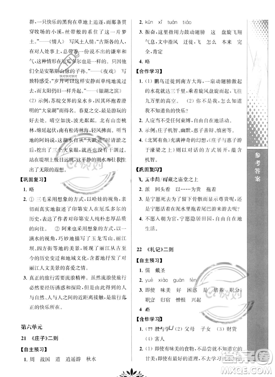 南京師范大學(xué)出版社2023新課程自主學(xué)習(xí)與測(cè)評(píng)八年級(jí)下冊(cè)語文人教版參考答案