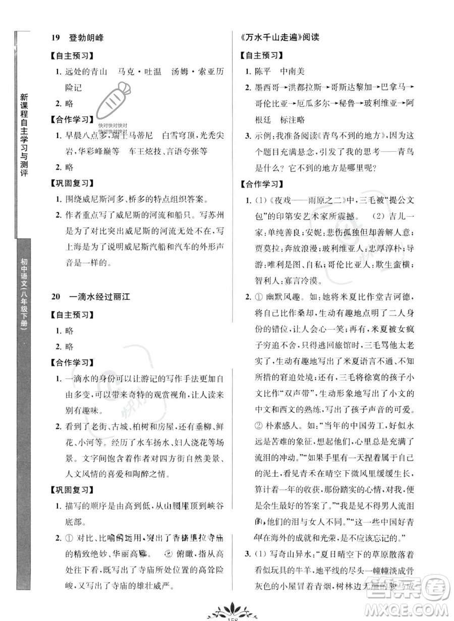 南京師范大學(xué)出版社2023新課程自主學(xué)習(xí)與測(cè)評(píng)八年級(jí)下冊(cè)語文人教版參考答案