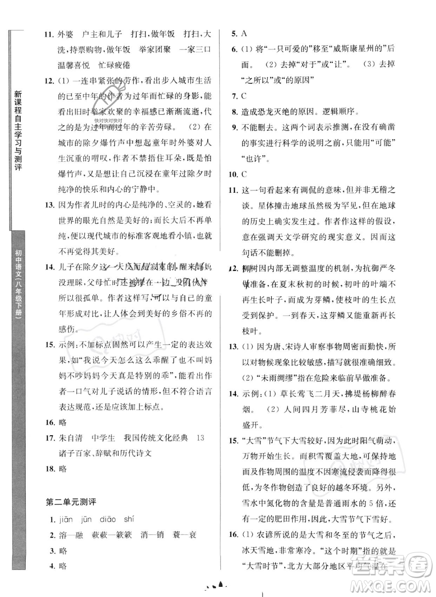 南京師范大學(xué)出版社2023新課程自主學(xué)習(xí)與測(cè)評(píng)八年級(jí)下冊(cè)語文人教版參考答案