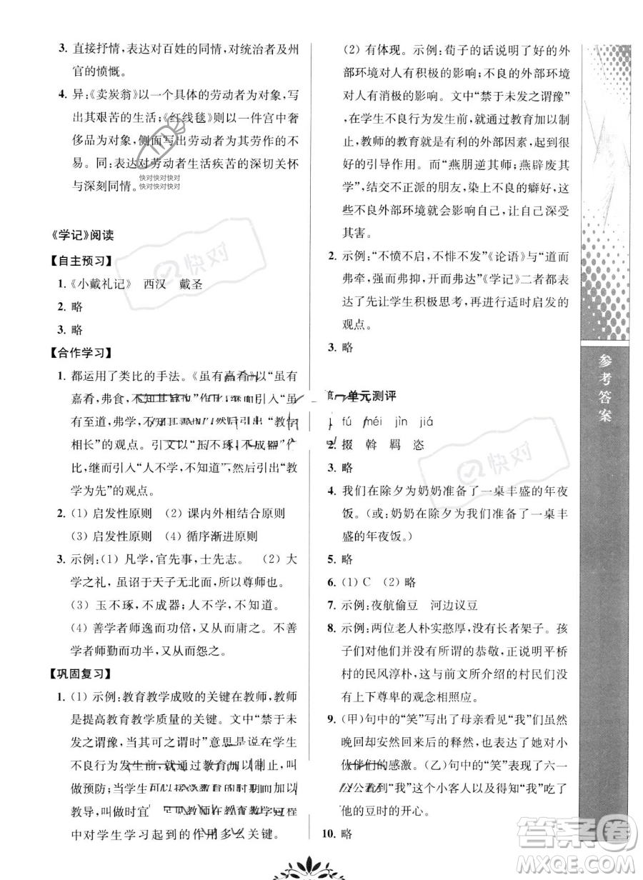 南京師范大學(xué)出版社2023新課程自主學(xué)習(xí)與測(cè)評(píng)八年級(jí)下冊(cè)語文人教版參考答案