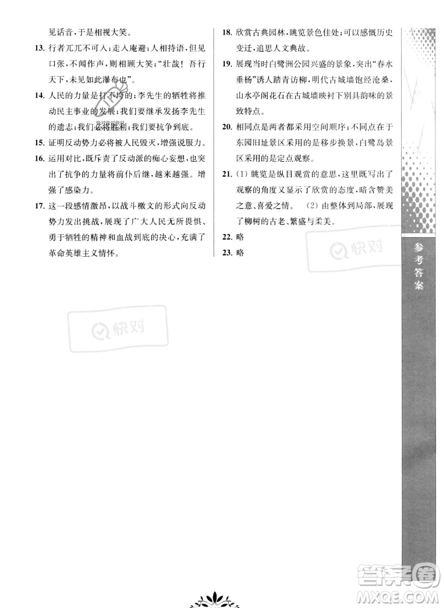 南京師范大學(xué)出版社2023新課程自主學(xué)習(xí)與測(cè)評(píng)八年級(jí)下冊(cè)語文人教版參考答案