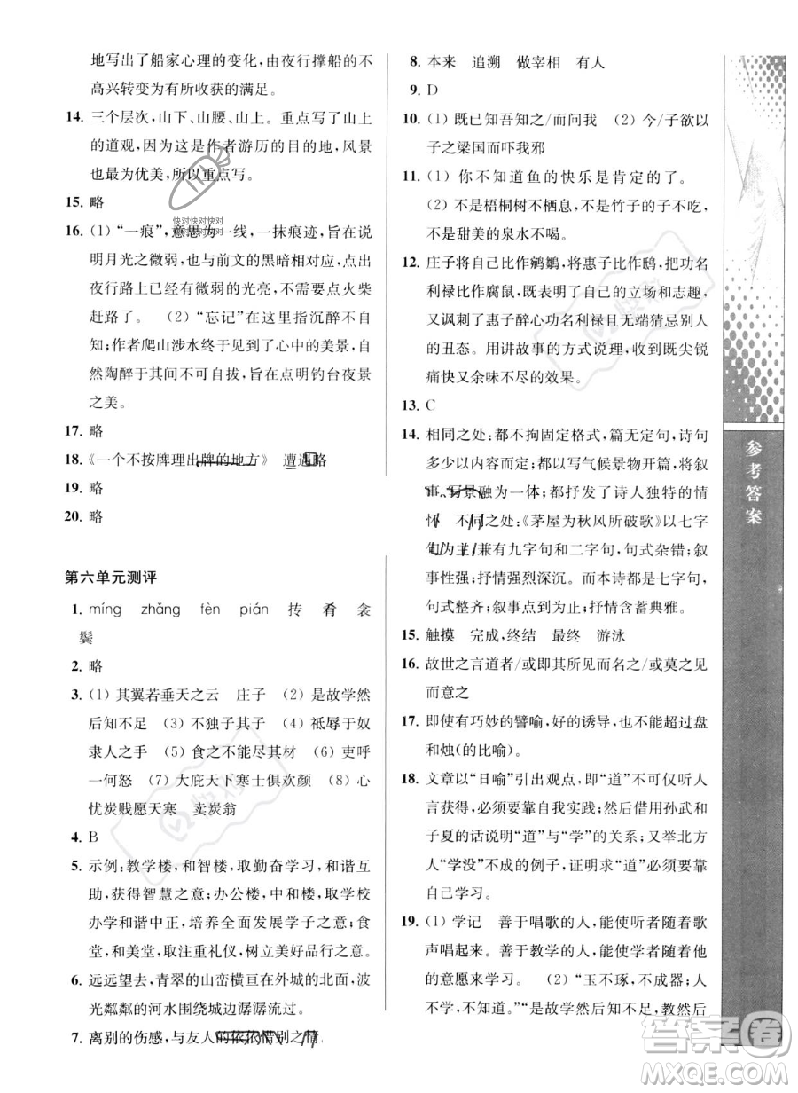 南京師范大學(xué)出版社2023新課程自主學(xué)習(xí)與測(cè)評(píng)八年級(jí)下冊(cè)語文人教版參考答案