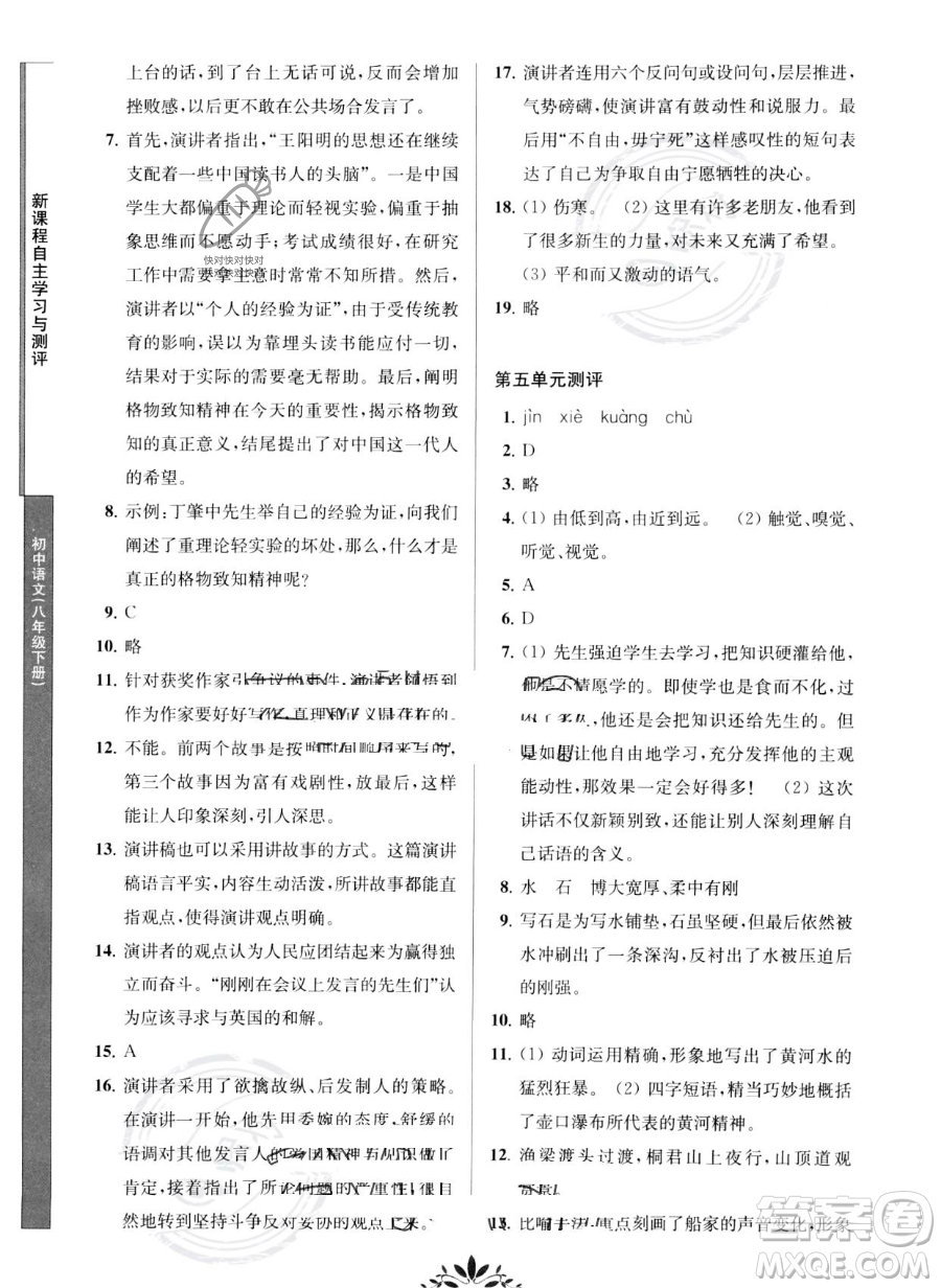 南京師范大學(xué)出版社2023新課程自主學(xué)習(xí)與測(cè)評(píng)八年級(jí)下冊(cè)語文人教版參考答案