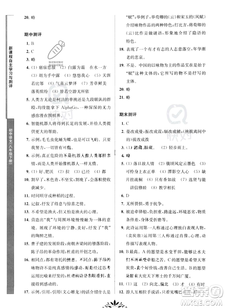 南京師范大學(xué)出版社2023新課程自主學(xué)習(xí)與測(cè)評(píng)八年級(jí)下冊(cè)語文人教版參考答案